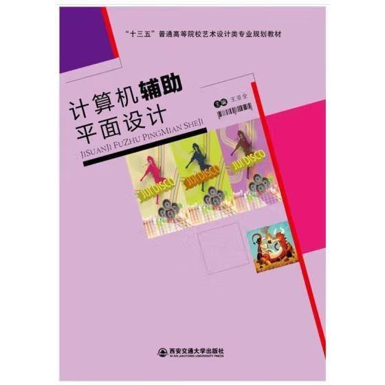 计算机辅助平面设计 王亚全 西安交通大学出版社 9787560590950