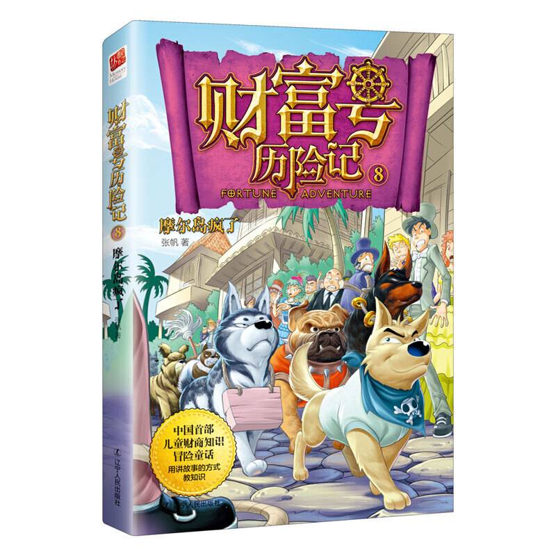财富号历险记8摩尔岛疯了