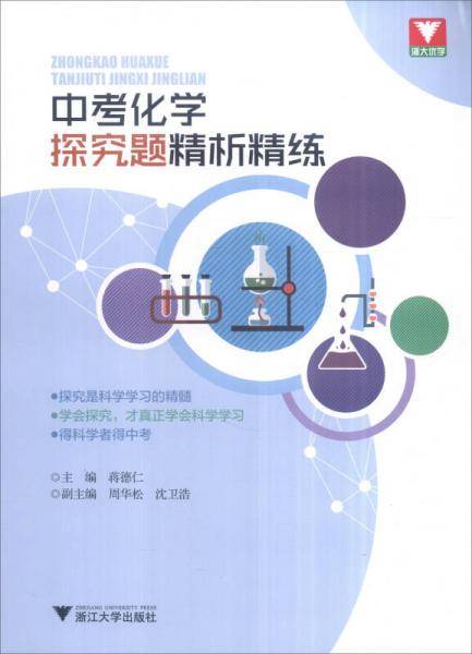浙大优学 中考化学探究题精析精练