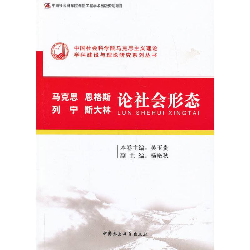 马克思恩格斯列宁斯大林论社会形态