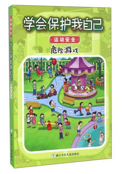 学会保护我自己：危险游戏（彩图注音版）