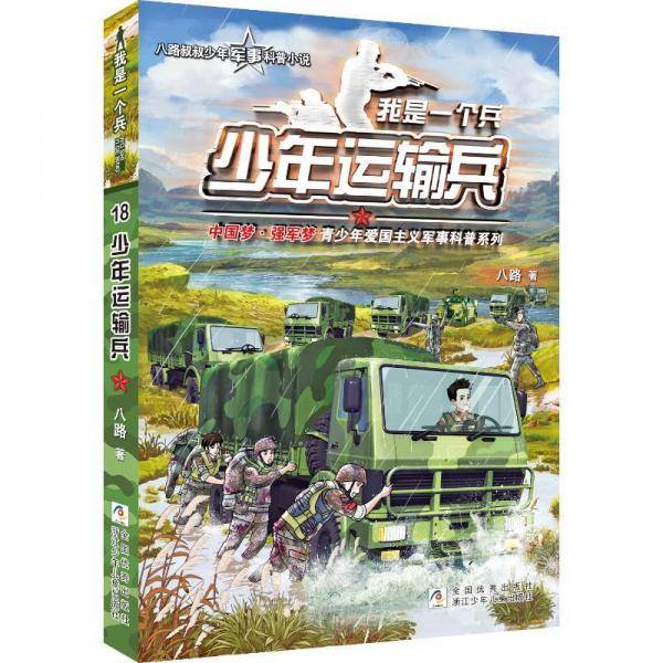 运输兵 儿童文学 八路 新华正版