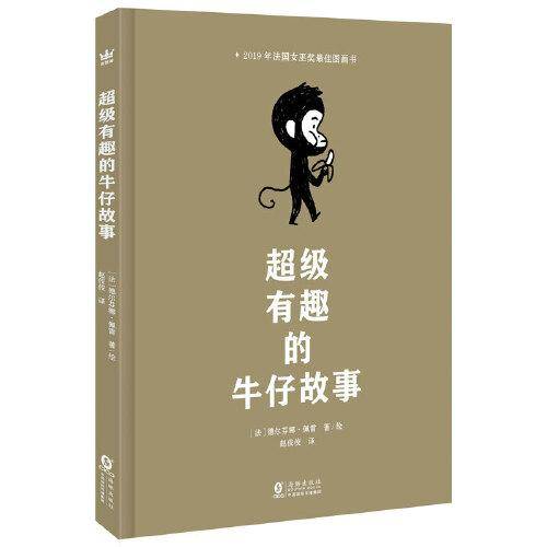 超级有趣的牛仔故事（奇想国童书）2019年法国女巫奖最佳图画书，极具创意和巧思，无厘头的对比充满黑色幽默，让孩子展开对规则和约束等主题的思考
