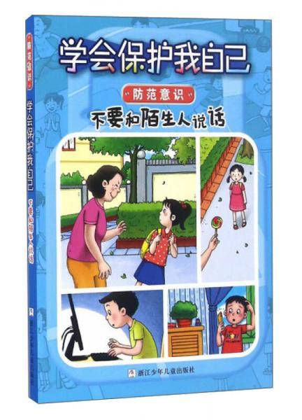 学会保护我自己：不要和陌生人说话（彩图注音版）