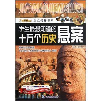 学生最想知道的十万个历史悬案/焦点揭秘书系