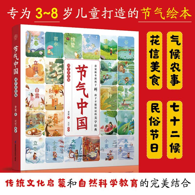 节气中国 国学彩绘版