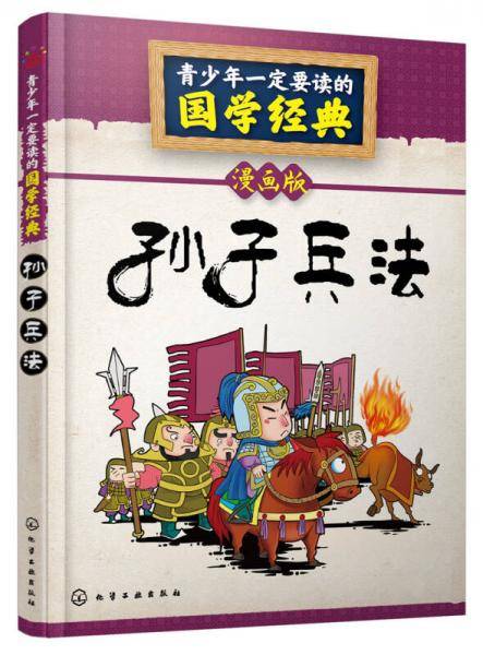 青少年一定要读的国学经典--孙子兵法
