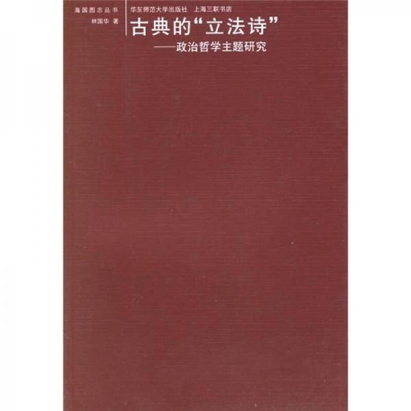 古典的“立法诗”