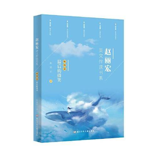 赵丽宏美文伴读书系：咏物篇·最后的微笑