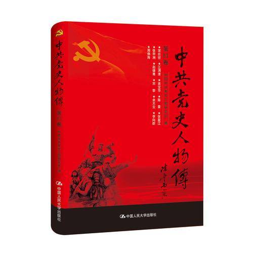 中共党史人物传·第83卷