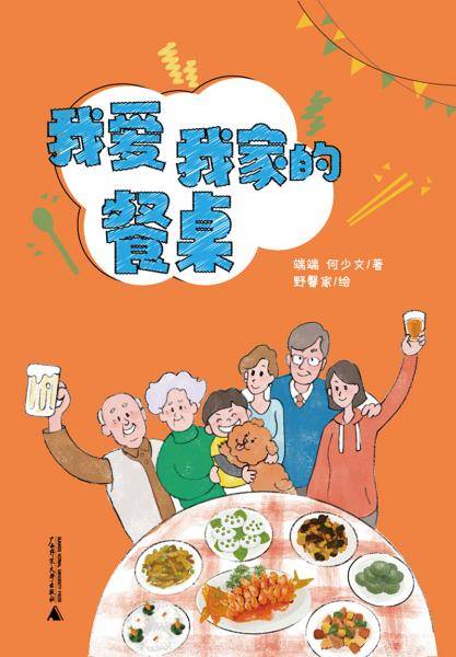 我爱我家的餐桌