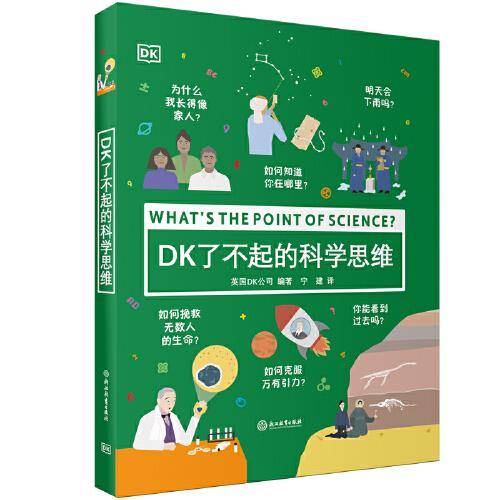 DK了不起的科学思维