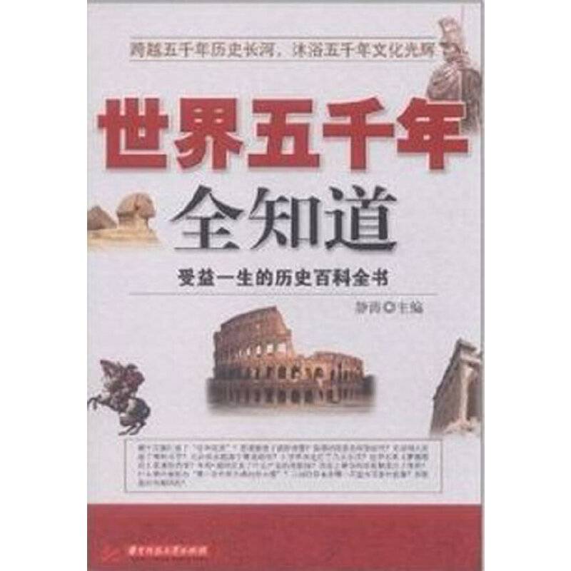 世界五千年全知道(受益一生的历史百科全书)