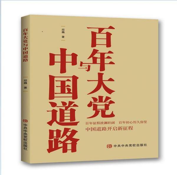 百年大党与中国道路