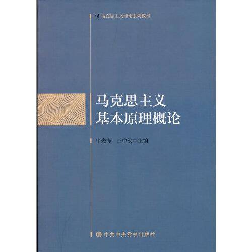 马克思主义基本原理概论