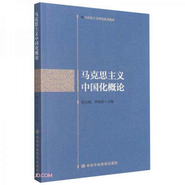 马克思主义中国化概论(马克思主义理论系列教材)