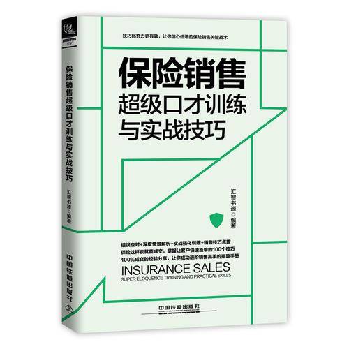保险销售超级口才训练与实战技巧（情景案例版）