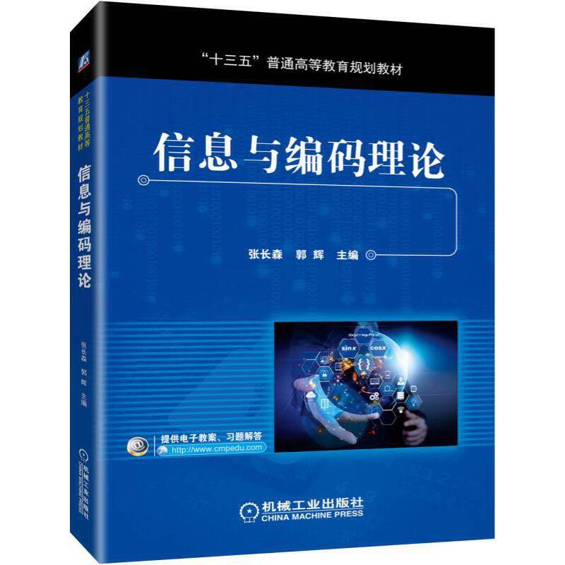 信息与编码理论