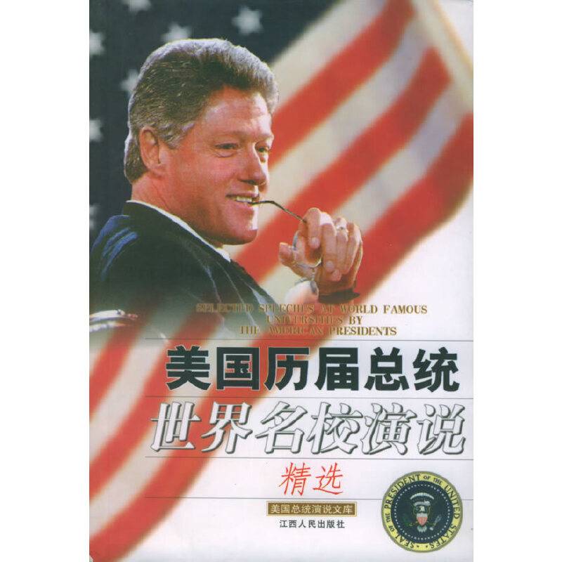 美国历届总统世界名校演说精选