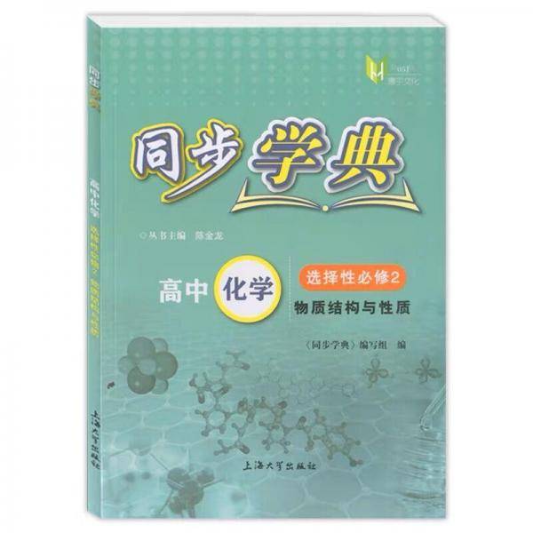 同步学典.高中化学选择性必修2物质结构与性质