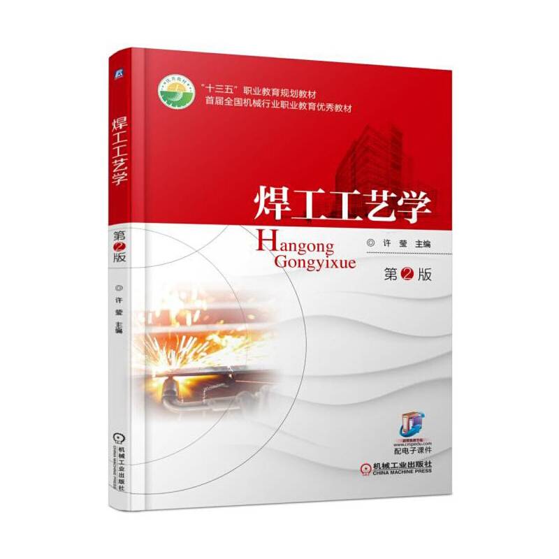 焊工工艺学(第2版十三五职业教育规划教材)