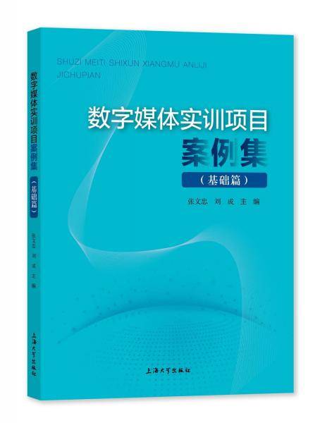 数字媒体实训项目案例集.基础篇