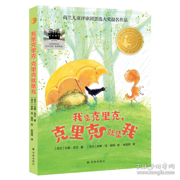 我是克里克，克里克就是我荷兰儿童评审团票选大奖提名作品、荷兰知名童书作家代表作；德国青少年文学奖提名画家萌趣彩插；深圳市爱阅公益基金会秘书长袁泉导读推荐；全彩印刷