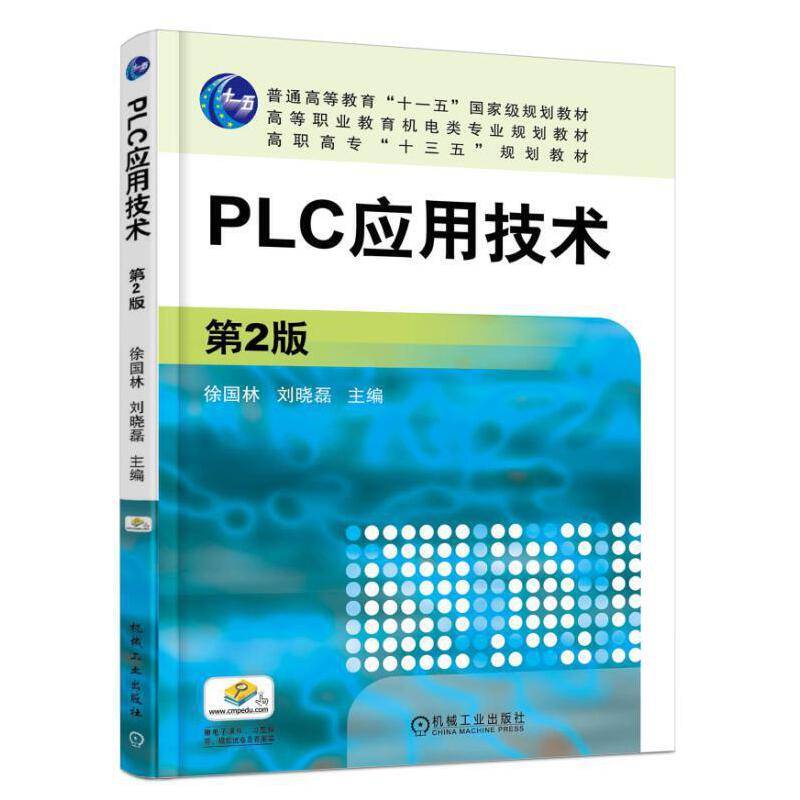 PLC应用技术  第2版