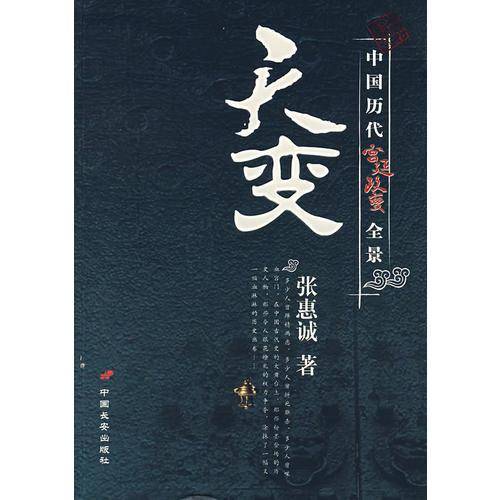 天变：中国历代宫廷政变全景