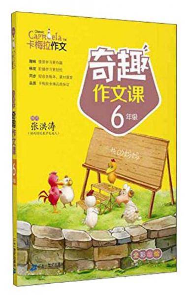 小学生奇趣作文课6年级    卡梅拉作文