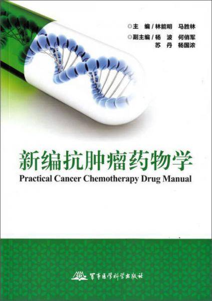 新编抗肿瘤药物学