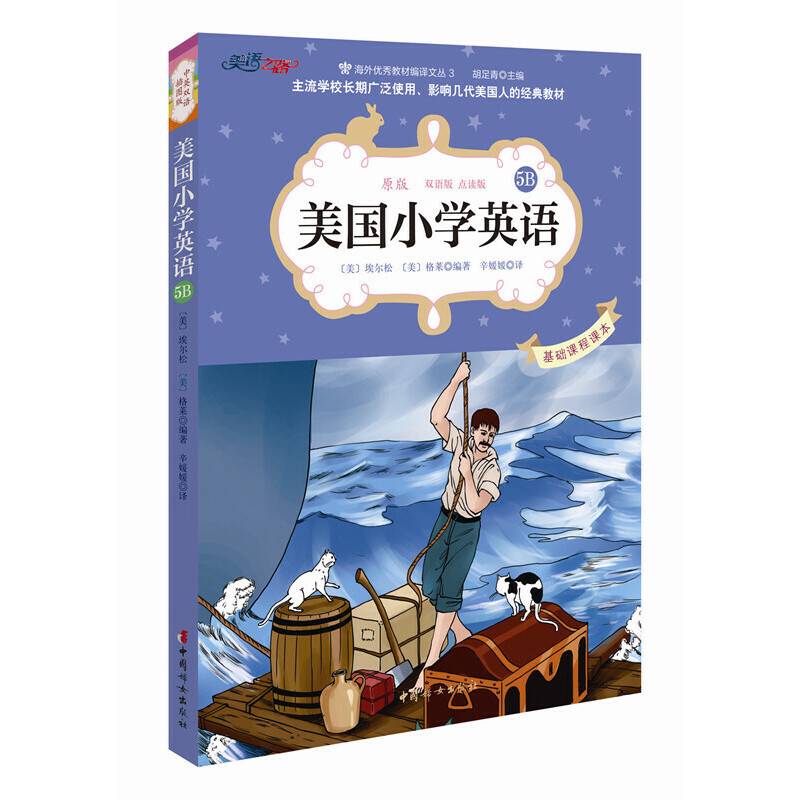 美国小学英语5B：美国原版经典小学基础课程课本