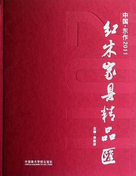 中国东作2011红木家具精品汇