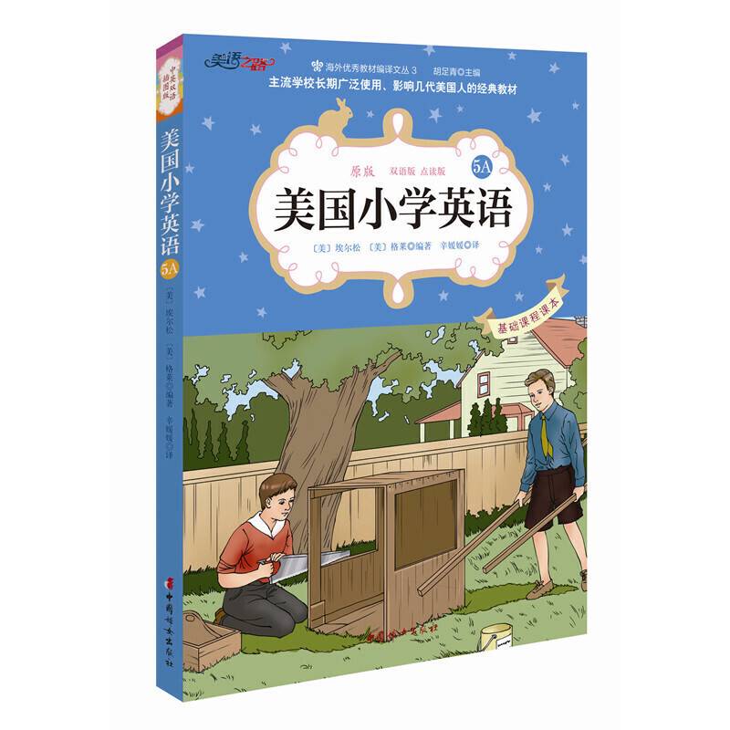 美国小学英语5A：美国原版经典小学基础课程课本