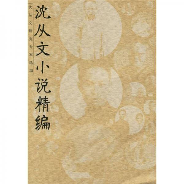 沈从文小说精编