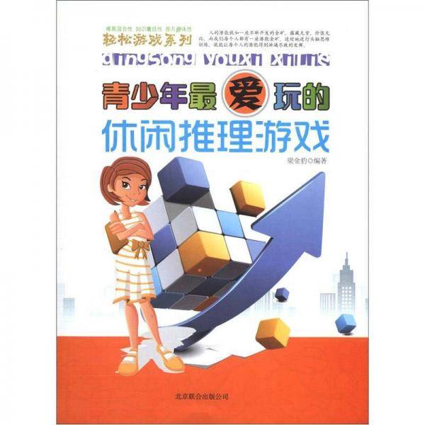青少年最爱玩的-休闲推理游戏