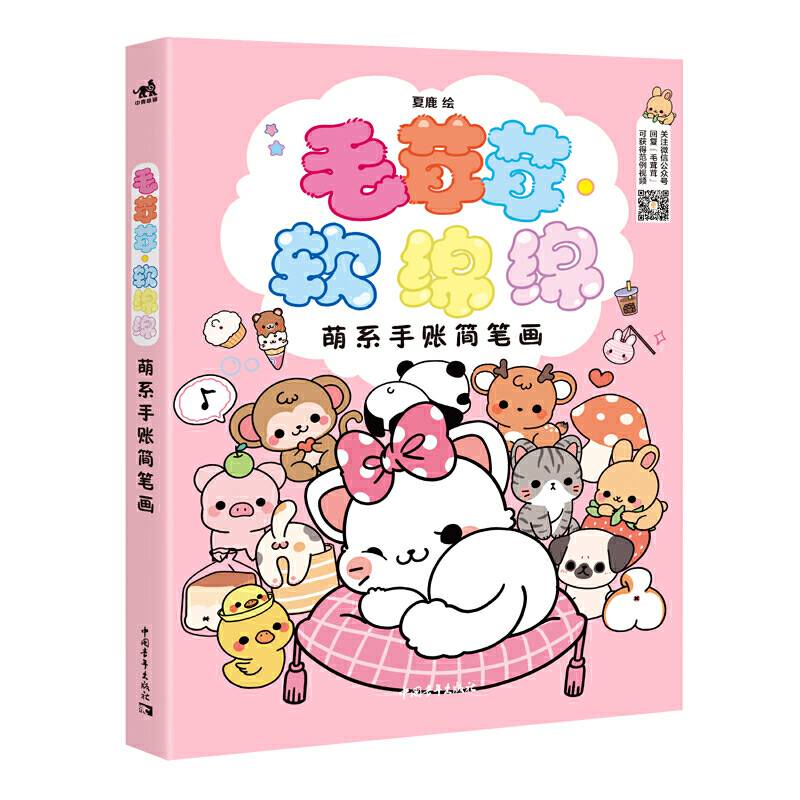 毛茸茸?软绵绵：萌系手账简笔画