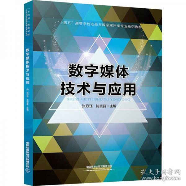 数字媒体技术与应用