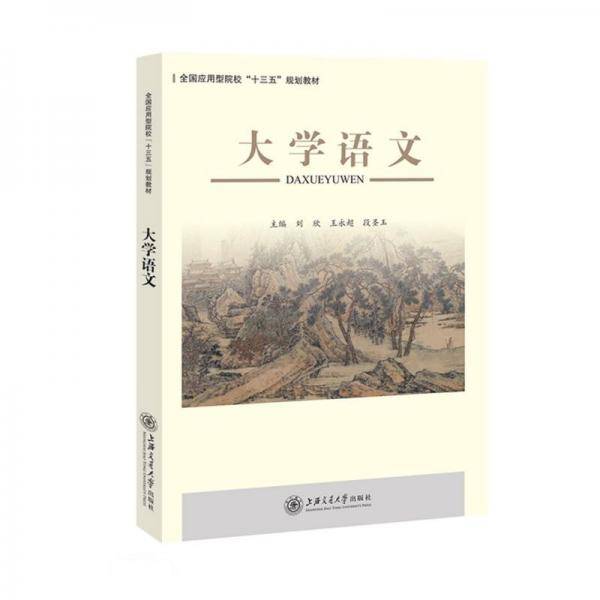 大学语文(全国应用型院校十三五规划教材)