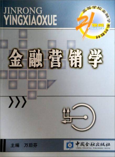 金融营销学