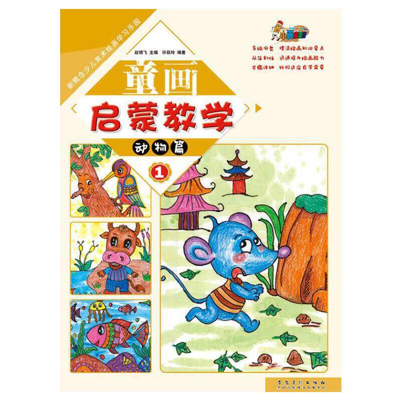 新概念少儿美术绘画学习乐园?童画启蒙教学1?动物篇