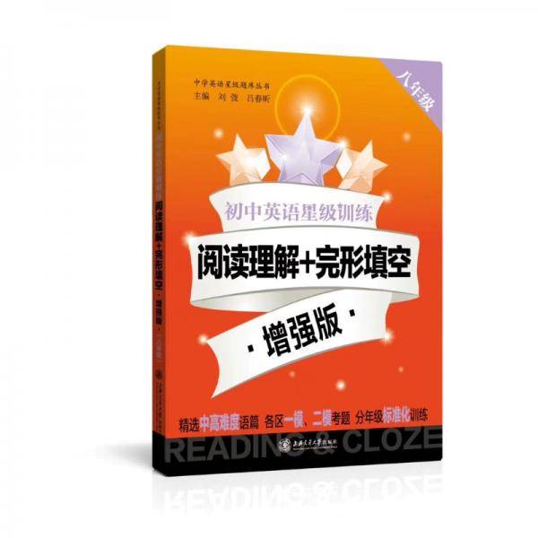 初中英语星级训练阅读理解+完形填空·增强版·八年级