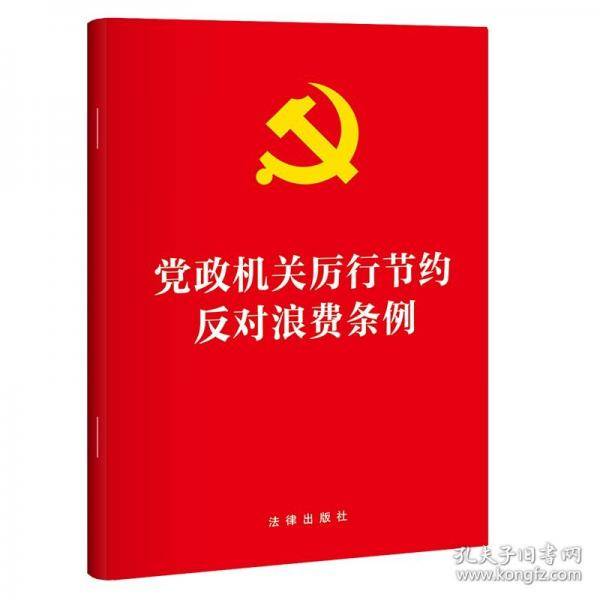 党政机关厉行节约反对浪费条例 32开【2025年新版】