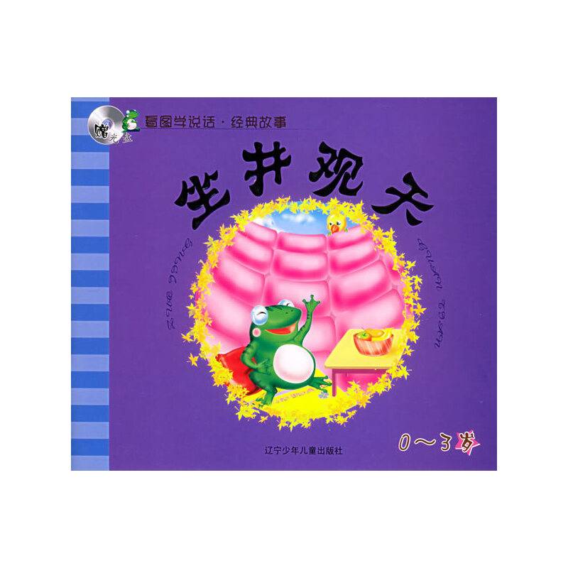坐井观天·黑猫警长——看图学说话·经典故事