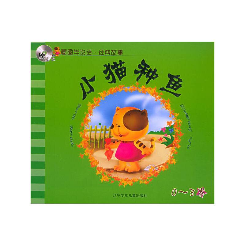 小猫种鱼·大闹天宫——看图学说话·经典故事