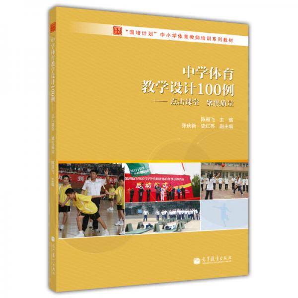 中学体育教学设计100例