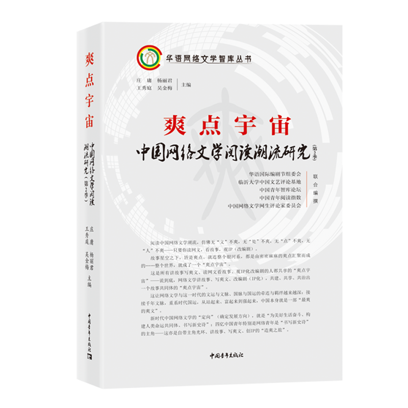 爽点宇宙：中国网络文学阅读潮流研究