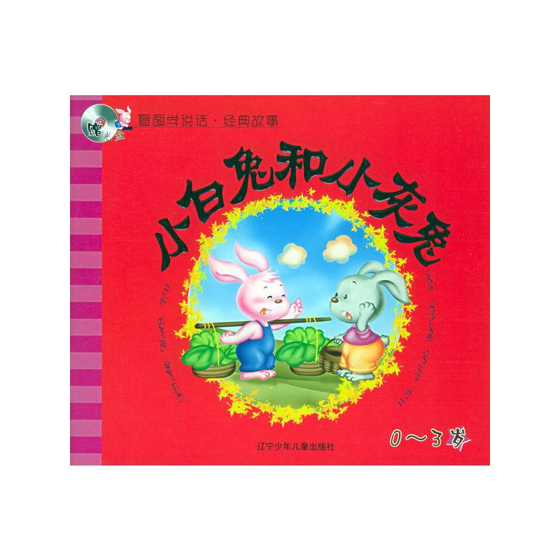 小白兔和小灰兔·猪八戒吃西瓜——看图学说话·经典故事