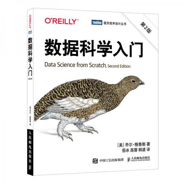 数据科学入门（第2版）
