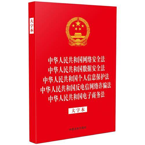 中华人民共和国网络安全法 中华人民共和国数据安全法 中华人民共和国个人信息保护法 中华人民共和国反电信网络诈骗法 中华人民共和国电子商务法（大字本）（32开烫金五合一）